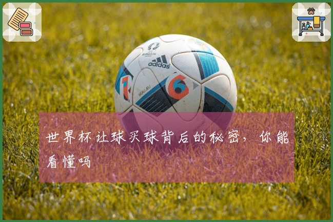 世界杯让球买球背后的秘密，你能看懂吗