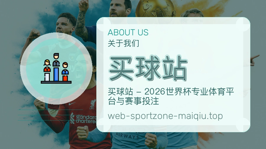 关于 买球站 体育资讯团队